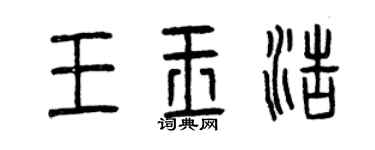 曾慶福王玉浩篆書個性簽名怎么寫