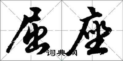 胡問遂屈座行書怎么寫