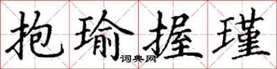 丁謙抱瑜握瑾楷書怎么寫