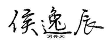 曾慶福侯逸辰行書個性簽名怎么寫