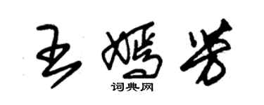 朱錫榮王嫣芳草書個性簽名怎么寫