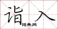 田英章詣入楷書怎么寫