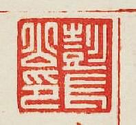 集古印譜的篆刻印章彭長公印