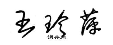 朱錫榮王玲萍草書個性簽名怎么寫