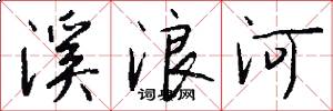溪浪河怎么寫好看