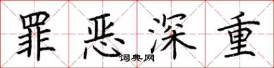 荊霄鵬罪惡深重楷書怎么寫