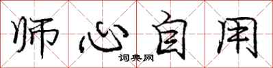 龐中華師心自用行書怎么寫