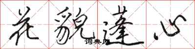 駱恆光花貌蓬心行書怎么寫