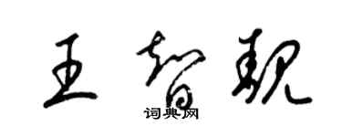 梁錦英王智靚草書個性簽名怎么寫