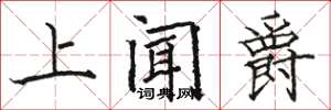駱恆光上聞爵楷書怎么寫