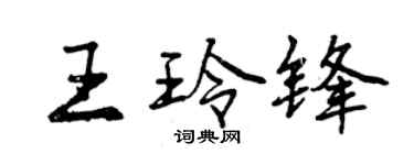 曾慶福王玲鋒行書個性簽名怎么寫