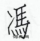 白克儉寫的硬筆楷書馮