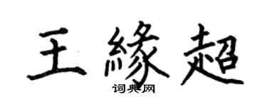 何伯昌王緣超楷書個性簽名怎么寫