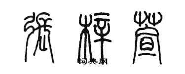 陳墨張梓萱篆書個性簽名怎么寫