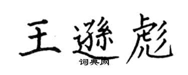 何伯昌王遜彪楷書個性簽名怎么寫