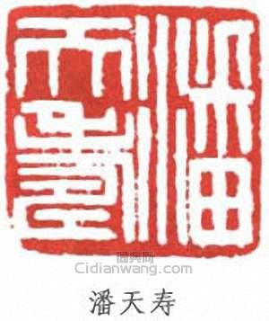 潘天壽的篆刻印章潘天壽
