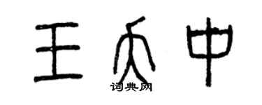 曾慶福王夭中篆書個性簽名怎么寫