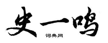 胡問遂史一鳴行書個性簽名怎么寫