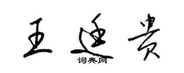 梁錦英王廷貴草書個性簽名怎么寫