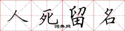 田英章人死留名楷書怎么寫