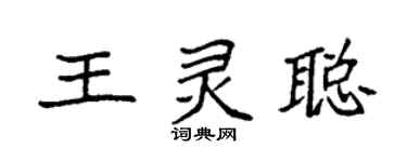 袁強王靈聰楷書個性簽名怎么寫