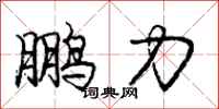 龐中華鵬力行書怎么寫