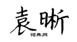 丁謙袁晰楷書個性簽名怎么寫