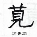 楊為國寫的硬筆隸書莧