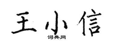 何伯昌王小信楷書個性簽名怎么寫