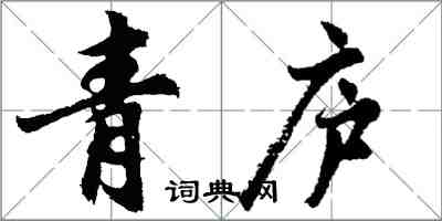 胡問遂青廬行書怎么寫