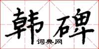 周炳元韓碑楷書怎么寫