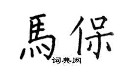 何伯昌馬保楷書個性簽名怎么寫