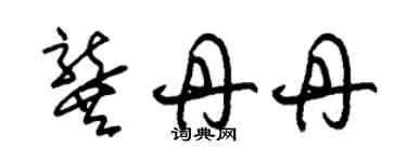 朱錫榮龔丹丹草書個性簽名怎么寫