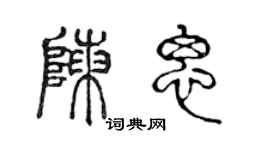 陳聲遠陳思篆書個性簽名怎么寫