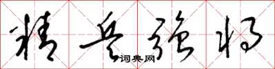 梁錦英精兵強將草書怎么寫