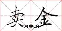 侯登峰賣金楷書怎么寫