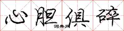 龐中華心膽俱碎行書怎么寫