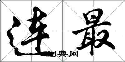 胡問遂連最行書怎么寫