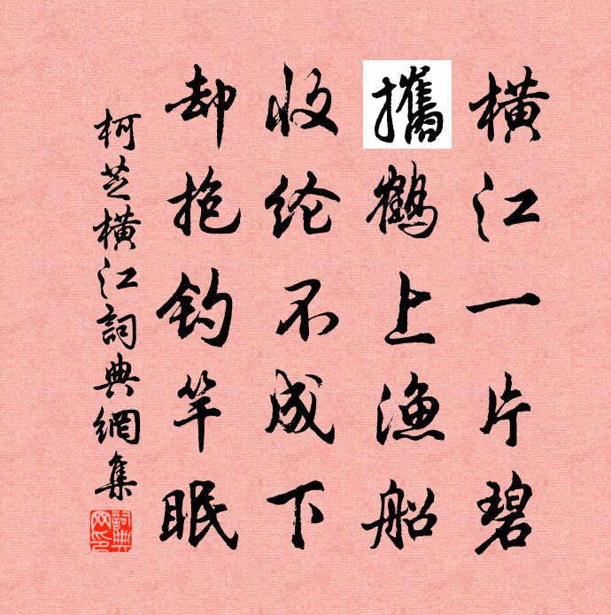 柯芝橫江書法作品欣賞