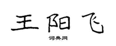 袁強王陽飛楷書個性簽名怎么寫