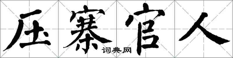 翁闓運壓寨官人楷書怎么寫