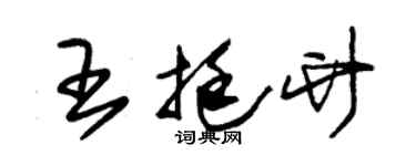 朱錫榮王挺竹草書個性簽名怎么寫