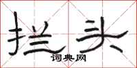 駱恆光攔頭隸書怎么寫