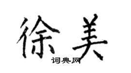 何伯昌徐美楷書個性簽名怎么寫