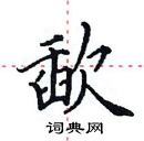 田英章寫的硬筆楷書歃