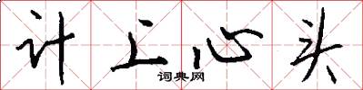 計上心頭怎么寫好看