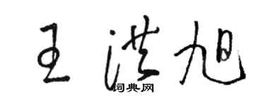 駱恆光王洪旭草書個性簽名怎么寫