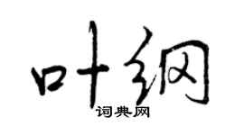 曾慶福葉綱行書個性簽名怎么寫