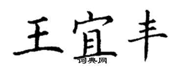 丁謙王宜豐楷書個性簽名怎么寫