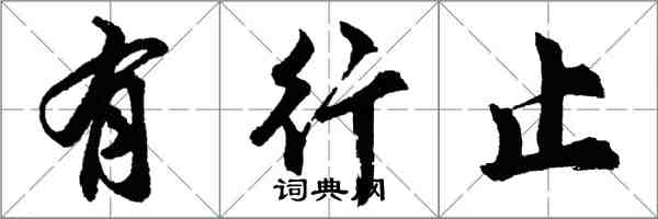 胡問遂有行止行書怎么寫